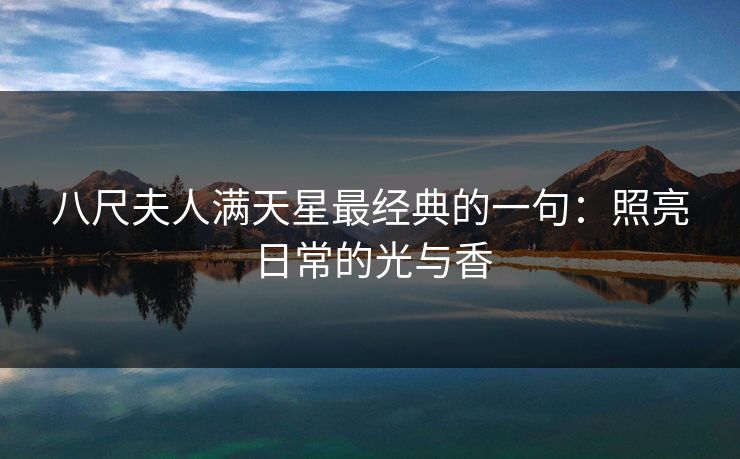 八尺夫人满天星最经典的一句：照亮日常的光与香