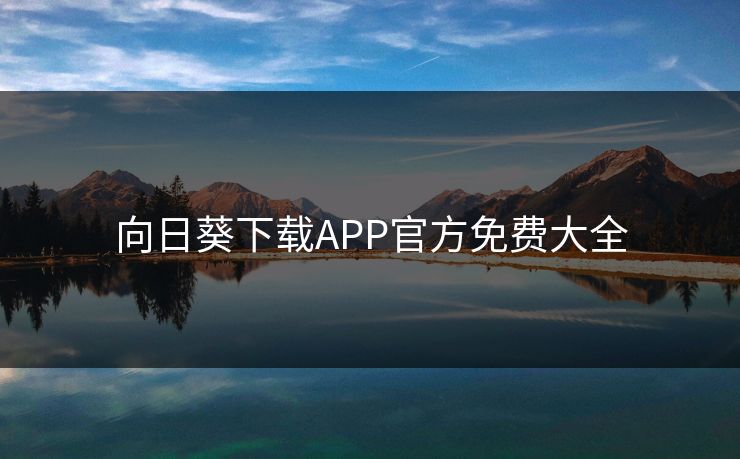 向日葵下载APP官方免费大全
